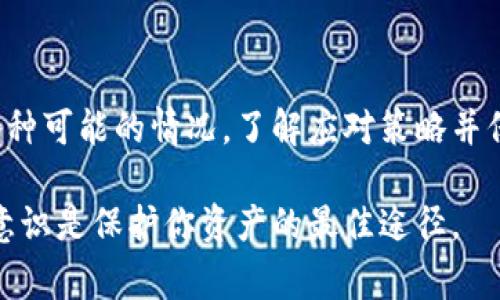  биaoti  解决TPWallet BSC链转账成功但未到账的常见问题与建议  /биaоти 
 гуанjiанци  TPWallet, BSC, 转账成功, 未到账  /гуанjiанци 

导言
在区块链和加密货币世界中，转账是非常常见的一项操作。然而，有时即使我们在TPWallet（一个流行的数字钱包）上成功发起了转账，但却发现资金未到账。这种情况不仅让人感到困惑，也可能带来经济上的损失。为了帮助用户更好地理解和解决这种情况，本文将深入探讨TPWallet在BSC链上转账成功但未到账的情况，分析可能的原因并给出相应的解决方案。

为何会出现转账成功未到账的情况？
在BSC链上的转账执行成功并不意味着交易的最终完成。以下是一些可能导致转账成功但未到账的常见原因：

h41. 网络拥堵/h4
当BSC网络发生拥堵时，交易可能会受到延迟处理。用户在确认交易成功后，可能会因为网络拥堵，导致对方钱包没有及时收到转账的资金。这种情况通常是暂时的，用户只需耐心等待。

h42. 验证问题/h4
区块链交易需要多个节点进行验证，如果某些节点同步出现问题，可能导致交易虽然显示成功，但实际上未被各个节点确认。用户可以通过区块浏览器查询交易状态，以确认交易是否真正被确认。

h43. 输入错误/h4
在进行转账时，用户必须仔细检查接收地址是否正确。如果输入错误，即使转账成功，资金可能会被发送到一个错误的地址。此类错误通常不可逆转，用户在进行大额转账前，务必反复检查。

h44. 交易费用不足/h4
如果用户在发起转账时设置的手续费过低，可能会导致交易处理延迟，甚至未被处理。BSC链上由于手续费波动，用户需根据当前网络情况合理设置手续费。

h45. 钱包问题/h4
某些情况下，钱包自身可能存在同步或技术问题，导致用户无法查看到账信息。确保钱包软件升级到最新版本，有助于避免这类问题。

如何确认转账状态？
确认转账状态是寻找解决办法的重要第一步。以下是几种确认交易状态的方法：

h41. 使用区块浏览器/h4
用户可以使用BSC区块浏览器（例如BscScan）输入交易哈希（Transaction Hash）来查询交易状态。这种方式可以详细展示交易是否被矿工确认，以及在区块链上处于何种状态。

h42. 检查钱包余额/h4
在钱包界面查看余额是否有所变化，若余额未更新，请确认已连接到网络，并尝试刷新页面。有时，钱包界面的显示可能会延迟，需要一定的时间来同步。

h43. 联系客服/h4
如果以上方法仍无法解决问题，用户可以联系TPWallet官方客服，提供相关交易信息寻求帮助。他们将更便捷地查看后台信息，给出更加专业的应对建议。

h44. 社区支持/h4
许多用户会在社交媒体或论坛上交流经验。如果在处理转账问题时遇到困难，可以向使用TPWallet的社区寻求帮助，可能会找到与您相同经验的人。

如何避免转账成功未到账的问题？
预防问题总比解决问题来得更好。以下是一些建议，可以有效帮助用户避免转账成功但未到账的情况：

h41. 检查接收地址/h4
在进行转账前，确保仔细核对接收地址的每个字符，防止因为小小的输入错误导致资金流失。此外，可以先发小额测试交易以确保接收地址正确。

h42. 设置合理手续费/h4
在发起转账时，关注当前网络状态，并合理设置手续费。如果手续费不足，交易可能会被延迟处理。可以参考区块浏览器提供的费用建议。

h43. 确认交易确认数/h4
在进行大额交易时，用户可以设置更高的交易确认数，即进行更多的节点确认后再考虑为完成。这在需要确保资金安全的情况下显得尤为重要。

h44. 更新钱包应用/h4
保持TPWallet应用的最新版本，可以减少因技术问题或旧版本导致的潜在风险和错误。定期检查应用商店，确保没有更新遗漏。

h45. 使用官方支持的交易平台/h4
确保您通过官方发布的渠道进行转账，避免使用不明链接或第三方服务，保护自己的资产安全。

问题探讨：如何处理转账到错误地址的情况？
转账到错误地址是加密交易中常见的一个问题，尽管它是不可逆的，但用户仍然可以尝试以下方式来应对：

h41. 查询区块链/h4
首先，用户应查询转账信息，并确认转账的确已成功发出。一旦确认资金已发送至错误地址，可以使用区块浏览器追踪该地址的后续交易记录，了解资金的去向。

h42. 联系接收地址的持有者/h4
在某些特殊情况下，若错误地址的持有者是您可以联系的对象（例如同事或朋友的地址），尽快与他们取得联系，说明情况，争取资产的归还。

h43. 寻求专业帮助/h4
如果资金涉及较大金额且难以追回，用户可以寻求专业的法律或金融机构帮助，了解是否有可行措施来追索相关资产。
一些律所和机构开始提供此类服务，尽可能帮助用户挽回损失。

h44. 从错误中学习/h4
补救措施毕竟有限，更重要的是反思为何会出现这样的错误。日后在进行转账时，更加细心，亦可能会在每次交易前使用标准流程来确认所有信息无误。

问题探讨：如何判断交易是否被确认？
在区块链上，交易确认是一个重要的概念，具备重要意义。以下是判断交易是否被确认的几种方法：

h41. 使用区块链浏览器查询/h4
交易哈希是查询交易确认情况的重要凭证。在区块链浏览器中通过输入交易哈希，可以查看到该交易是否已被确认，当前区块位置和确认数等相关信息。这是最直接的确认方式。

h42. 观察节点数量/h4
在BSC链上，交易确认通常需要6个或更多的确认。若交易被确认并在多个节点上记录，这表明该交易是安全的，资金到账的几率就会增大。

h43. 查看交易状态/h4
在区块链浏览器中，交易的状态会有不同的标识。例如，确认状态是“成功”或“已处理”等，未确认的状态通常会显示“待处理”或“不可用”。通过这些状态，用户能够实时判断交易的确认情况。

h44. 与钱包的同步状态/h4
钱包的同步状态可影响用户查看交易是否成功。建议确保钱包与网络保持同步，再查看交易状态，以避免因界面滞后导致误解。

问题探讨：如何提高区块链转账的安全性？
虽然区块链技术在设计之初就强调安全性，但用户仍需采取多种措施来提高安全性：

h41. 拓宽安全知识/h4
了解基础的区块链知识和如何保护数字资产是非常重要的。用户应学习区块链的基本工作原理，认识到哪些行为可能导致安全隐患。

h42. 设置复杂的密码/h4
无论使用何种钱包，用户都应设定复杂的密码，避免简单且易被破解的密码组合。同时，开启两步验证等安全措施，为账户增加额外的保护层。

h43. 定期备份钱包/h4
无论使用硬件钱包还是软件钱包，定期备份是非常重要的一环。这样在丢失设备或发生其他突发情况时，可以有效保护资金不被损失。

h44. 注意钓鱼网站/h4
用户在访问相关网站时，切记确认网址的真实性。针对钓鱼网站的攻击是当前数字金融业务面临的重要威胁，使用官方渠道进行操作是关键。

h45. 保持软件更新/h4
确保自己所用的钱包和软件保持频繁更新，及时修复已知漏洞，以此增强整体安全性。

总结
转账成功但未到账是区块链用户可能遭遇的一大难题。通过本文的讨论，用户不仅能够了解最常见的原因和确认方法，而且能找到避免类似问题的有效措施。面对各种可能的情况，了解应对策略并保持冷静也至关重要。希望用户在使用TPWallet等数字钱包进行资产管理时，能够愈加得心应手，确保安全高效的资金转移。 

无论未来区块链技术如何演变，用户应始终保持警觉，及时学习和更新自己的知识，以适应不断发展的数字经济环境。在不断变化的金融领域中，稳健的操作和风险意识是保护你资产的最佳途径。