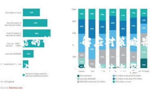  биaoti  解决TPWallet BSC链转账成功但未到账的常见问题与建议  /биaоти 
 гуанjiанци  TPWallet, BSC, 转账成功, 未到账  /гуанjiанци 

导言
在区块链和加密货币世界中，转账是非常常见的一项操作。然而，有时即使我们在TPWallet（一个流行的数字钱包）上成功发起了转账，但却发现资金未到账。这种情况不仅让人感到困惑，也可能带来经济上的损失。为了帮助用户更好地理解和解决这种情况，本文将深入探讨TPWallet在BSC链上转账成功但未到账的情况，分析可能的原因并给出相应的解决方案。

为何会出现转账成功未到账的情况？
在BSC链上的转账执行成功并不意味着交易的最终完成。以下是一些可能导致转账成功但未到账的常见原因：

h41. 网络拥堵/h4
当BSC网络发生拥堵时，交易可能会受到延迟处理。用户在确认交易成功后，可能会因为网络拥堵，导致对方钱包没有及时收到转账的资金。这种情况通常是暂时的，用户只需耐心等待。

h42. 验证问题/h4
区块链交易需要多个节点进行验证，如果某些节点同步出现问题，可能导致交易虽然显示成功，但实际上未被各个节点确认。用户可以通过区块浏览器查询交易状态，以确认交易是否真正被确认。

h43. 输入错误/h4
在进行转账时，用户必须仔细检查接收地址是否正确。如果输入错误，即使转账成功，资金可能会被发送到一个错误的地址。此类错误通常不可逆转，用户在进行大额转账前，务必反复检查。

h44. 交易费用不足/h4
如果用户在发起转账时设置的手续费过低，可能会导致交易处理延迟，甚至未被处理。BSC链上由于手续费波动，用户需根据当前网络情况合理设置手续费。

h45. 钱包问题/h4
某些情况下，钱包自身可能存在同步或技术问题，导致用户无法查看到账信息。确保钱包软件升级到最新版本，有助于避免这类问题。

如何确认转账状态？
确认转账状态是寻找解决办法的重要第一步。以下是几种确认交易状态的方法：

h41. 使用区块浏览器/h4
用户可以使用BSC区块浏览器（例如BscScan）输入交易哈希（Transaction Hash）来查询交易状态。这种方式可以详细展示交易是否被矿工确认，以及在区块链上处于何种状态。

h42. 检查钱包余额/h4
在钱包界面查看余额是否有所变化，若余额未更新，请确认已连接到网络，并尝试刷新页面。有时，钱包界面的显示可能会延迟，需要一定的时间来同步。

h43. 联系客服/h4
如果以上方法仍无法解决问题，用户可以联系TPWallet官方客服，提供相关交易信息寻求帮助。他们将更便捷地查看后台信息，给出更加专业的应对建议。

h44. 社区支持/h4
许多用户会在社交媒体或论坛上交流经验。如果在处理转账问题时遇到困难，可以向使用TPWallet的社区寻求帮助，可能会找到与您相同经验的人。

如何避免转账成功未到账的问题？
预防问题总比解决问题来得更好。以下是一些建议，可以有效帮助用户避免转账成功但未到账的情况：

h41. 检查接收地址/h4
在进行转账前，确保仔细核对接收地址的每个字符，防止因为小小的输入错误导致资金流失。此外，可以先发小额测试交易以确保接收地址正确。

h42. 设置合理手续费/h4
在发起转账时，关注当前网络状态，并合理设置手续费。如果手续费不足，交易可能会被延迟处理。可以参考区块浏览器提供的费用建议。

h43. 确认交易确认数/h4
在进行大额交易时，用户可以设置更高的交易确认数，即进行更多的节点确认后再考虑为完成。这在需要确保资金安全的情况下显得尤为重要。

h44. 更新钱包应用/h4
保持TPWallet应用的最新版本，可以减少因技术问题或旧版本导致的潜在风险和错误。定期检查应用商店，确保没有更新遗漏。

h45. 使用官方支持的交易平台/h4
确保您通过官方发布的渠道进行转账，避免使用不明链接或第三方服务，保护自己的资产安全。

问题探讨：如何处理转账到错误地址的情况？
转账到错误地址是加密交易中常见的一个问题，尽管它是不可逆的，但用户仍然可以尝试以下方式来应对：

h41. 查询区块链/h4
首先，用户应查询转账信息，并确认转账的确已成功发出。一旦确认资金已发送至错误地址，可以使用区块浏览器追踪该地址的后续交易记录，了解资金的去向。

h42. 联系接收地址的持有者/h4
在某些特殊情况下，若错误地址的持有者是您可以联系的对象（例如同事或朋友的地址），尽快与他们取得联系，说明情况，争取资产的归还。

h43. 寻求专业帮助/h4
如果资金涉及较大金额且难以追回，用户可以寻求专业的法律或金融机构帮助，了解是否有可行措施来追索相关资产。
一些律所和机构开始提供此类服务，尽可能帮助用户挽回损失。

h44. 从错误中学习/h4
补救措施毕竟有限，更重要的是反思为何会出现这样的错误。日后在进行转账时，更加细心，亦可能会在每次交易前使用标准流程来确认所有信息无误。

问题探讨：如何判断交易是否被确认？
在区块链上，交易确认是一个重要的概念，具备重要意义。以下是判断交易是否被确认的几种方法：

h41. 使用区块链浏览器查询/h4
交易哈希是查询交易确认情况的重要凭证。在区块链浏览器中通过输入交易哈希，可以查看到该交易是否已被确认，当前区块位置和确认数等相关信息。这是最直接的确认方式。

h42. 观察节点数量/h4
在BSC链上，交易确认通常需要6个或更多的确认。若交易被确认并在多个节点上记录，这表明该交易是安全的，资金到账的几率就会增大。

h43. 查看交易状态/h4
在区块链浏览器中，交易的状态会有不同的标识。例如，确认状态是“成功”或“已处理”等，未确认的状态通常会显示“待处理”或“不可用”。通过这些状态，用户能够实时判断交易的确认情况。

h44. 与钱包的同步状态/h4
钱包的同步状态可影响用户查看交易是否成功。建议确保钱包与网络保持同步，再查看交易状态，以避免因界面滞后导致误解。

问题探讨：如何提高区块链转账的安全性？
虽然区块链技术在设计之初就强调安全性，但用户仍需采取多种措施来提高安全性：

h41. 拓宽安全知识/h4
了解基础的区块链知识和如何保护数字资产是非常重要的。用户应学习区块链的基本工作原理，认识到哪些行为可能导致安全隐患。

h42. 设置复杂的密码/h4
无论使用何种钱包，用户都应设定复杂的密码，避免简单且易被破解的密码组合。同时，开启两步验证等安全措施，为账户增加额外的保护层。

h43. 定期备份钱包/h4
无论使用硬件钱包还是软件钱包，定期备份是非常重要的一环。这样在丢失设备或发生其他突发情况时，可以有效保护资金不被损失。

h44. 注意钓鱼网站/h4
用户在访问相关网站时，切记确认网址的真实性。针对钓鱼网站的攻击是当前数字金融业务面临的重要威胁，使用官方渠道进行操作是关键。

h45. 保持软件更新/h4
确保自己所用的钱包和软件保持频繁更新，及时修复已知漏洞，以此增强整体安全性。

总结
转账成功但未到账是区块链用户可能遭遇的一大难题。通过本文的讨论，用户不仅能够了解最常见的原因和确认方法，而且能找到避免类似问题的有效措施。面对各种可能的情况，了解应对策略并保持冷静也至关重要。希望用户在使用TPWallet等数字钱包进行资产管理时，能够愈加得心应手，确保安全高效的资金转移。 

无论未来区块链技术如何演变，用户应始终保持警觉，及时学习和更新自己的知识，以适应不断发展的数字经济环境。在不断变化的金融领域中，稳健的操作和风险意识是保护你资产的最佳途径。