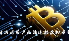 和关键词如何快速解决老用户无法连接虚拟币钱