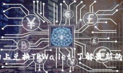 如何在现今市场上兑换TPWallet：了解最新的兑换方