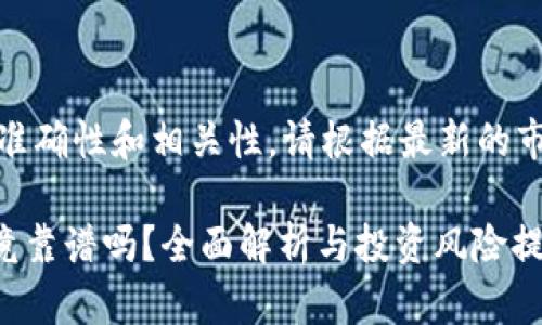 提示：关于数据的准确性和相关性，请根据最新的市场信息进行决策。

TPWallet挖矿究竟靠谱吗？全面解析与投资风险提示