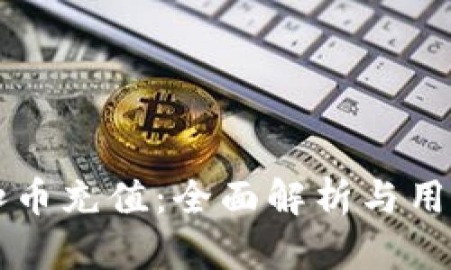 虚拟扣币充值：全面解析与用户指南