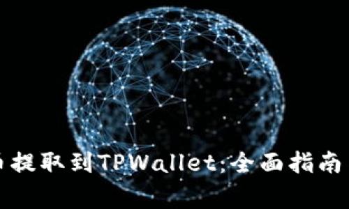 如何将抹茶的币提取到TPWallet：全面指南与常见问题解答