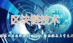 如何将抹茶的币提取到TPWallet：全面指南与常见问
