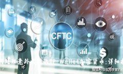 如何处理意外收到的TP Wallet加密货币：详细指南