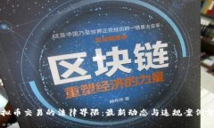 虚拟币交易的法律界限：最新动态与违规案例分
