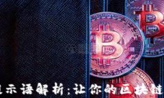 TPWallet提示语解析：让你的区块链体验更顺畅