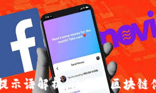 
TPWallet提示语解析：让你的区块链体验更顺畅