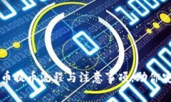 深入解析虚拟货币提币流程与注意事项，助你安
