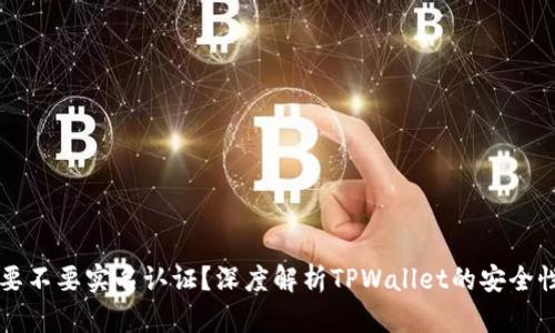 TPWallet要不要实名认证？深度解析TPWallet的安全性与合规性