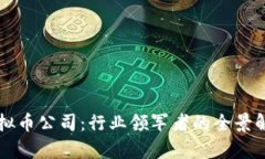 全球最大的虚拟币公司：行业领军者的全景解析