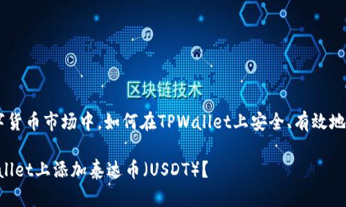 在这个快速发展的数字货币市场中，如何在TPWallet上安全、有效地添加泰达币（Tether）？

深入解析：如何在TPWallet上添加泰达币（USDT）？