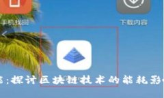 虚拟币如何耗能：探讨区块链技术的能耗影响与