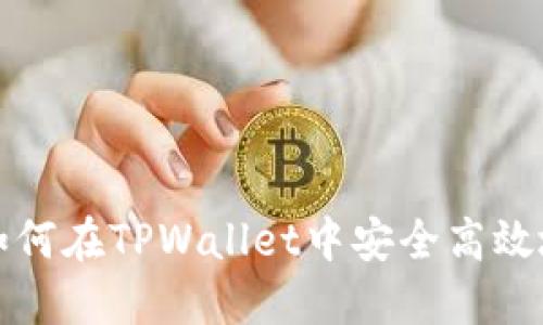  全面指南：如何在TPWallet中安全高效地交易狗狗币