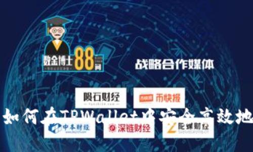  全面指南：如何在TPWallet中安全高效地交易狗狗币