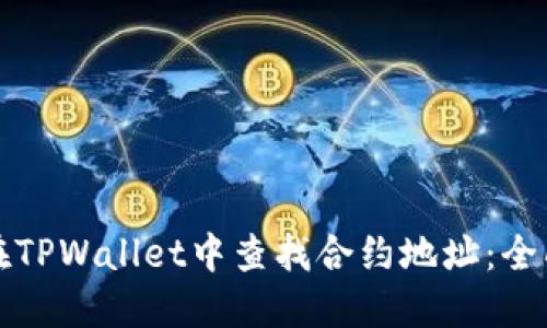 如何在TPWallet中查找合约地址：全面指南
