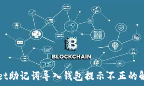  
TPWallet助记词导入钱包提示不正的解决方案