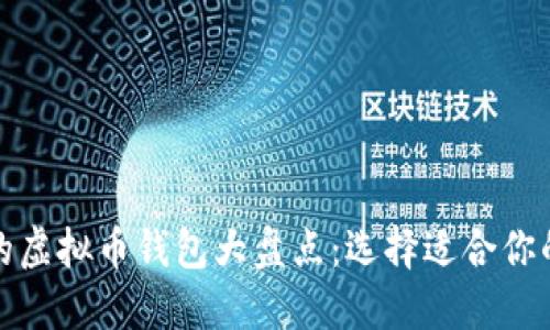  2023年最受欢迎的虚拟币钱包大盘点：选择适合你的数字资产管理工具
