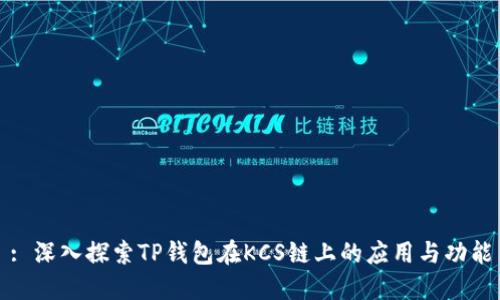 : 深入探索TP钱包在KCS链上的应用与功能