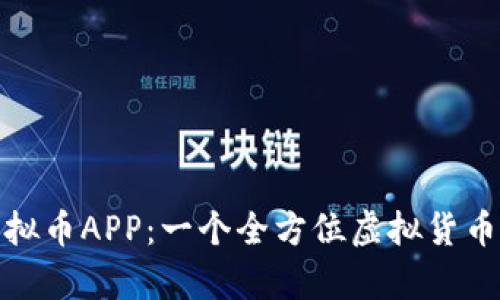 深入解析BWC虚拟币APP：一个全方位虚拟货币交易平台的崛起