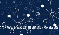 如何安全清空TPWallet应用授权：全面指南与最佳实