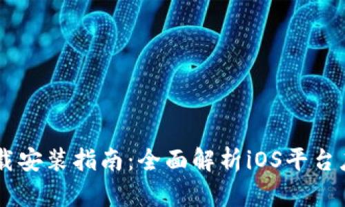 TPWallet官方下载安装指南：全面解析iOS平台应用的获取与使用
