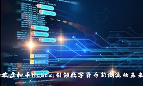新加坡虚拟币Nabox：引领数字货币新潮流的未来之星