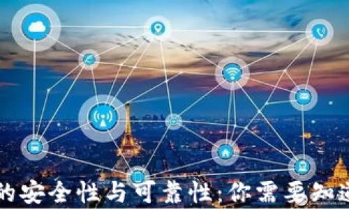 
虚拟币钱包的安全性与可靠性：你需要知道的所有信息