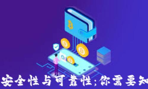 
虚拟币钱包的安全性与可靠性：你需要知道的所有信息