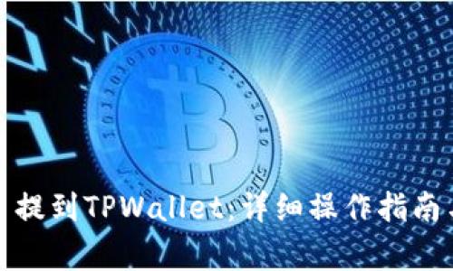 如何将数字货币提到TPWallet：详细操作指南与常见问题解答