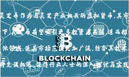   探索灵芝币：数字货币新风口与未来趋势 / 

 guanjianci 灵芝币, 虚拟货币, 区块链, 未来金融 /guanjianci 

灵芝币概述

灵芝币（Reishi Coin）是一种以灵芝为主题的虚拟货币，旨在通过区块链技术促进灵芝相关产业的发展。灵芝作为一种传统的中药材，早在几千年前就已被中国人广泛使用，其被称为“长生不老草”的特性赋予了灵芝极高的市场价值。因此，灵芝币应运而生，通过区块链技术将灵芝产业与数字金融结合，实现了一种新的经济模式。

灵芝币不仅仅是一种交易工具，它更是一个生态系统，围绕灵芝的种植、加工、销售等环节，灵芝币提供了一个新的金融解决方案。目前，灵芝币正在引领一场数字货币与中药产业的联动，为灵芝产业的现代化发展开辟了一条新路。

灵芝币的市场背景

近年来，虚拟货币市场迅猛发展，比特币等主流币种的崛起吸引了大量投资者和创业者的关注。与此同时，区块链技术的日益成熟为各种新型数字货币的出现提供了土壤。灵芝币作为其中的一员，其背后不仅有数字货币的投资价值，还有传统中药文化的深厚底蕴。

与此同时，全球对健康和天然产品的追求也推动了灵芝的需求增长。灵芝的多种健康功效使其在市场上拥有广阔的前景。灵芝币在这样的市场背景下产生，希望能通过区块链技术为灵芝产业带来更高效的管理和透明的交易方式。

灵芝币的技术架构

灵芝币采用了目前主流的区块链技术，具备去中心化、不可篡改以及透明性等特征。通过智能合约，灵芝币可以实现多种功能，例如交易结算、资产管理等。而且，灵芝币的区块链平台提供了一个开放的生态，允许各类应用程序和服务接入。

在技术上，灵芝币还致力于提高交易的速度和安全性，分别在共识机制和密码学上进行了。这使得用户在使用灵芝币时，无论是进行交易还是查询余额，都能获得快速且安全的体验。此外，灵芝币还计划推出支持多种设备的移动端应用，让用户能够随时随地进行交易。

灵芝币的应用场景

灵芝币的应用场景非常丰富，涵盖了灵芝产业的多个方面。首先，在灵芝种植环节，灵芝币可以作为交易的媒介，促进农民与加工企业、销售渠道之间的直接交易，降低中间环节，从而提高农民的收益。

其次，在灵芝产品的加工环节，灵芝币可用来支付加工费用，增强供应链的透明度。借助区块链技术，消费者可以追溯每一批灵芝产品的来源和加工过程，确保产品的安全与品质。

最后，在销售环节，灵芝币可以作为消费者购买灵芝相关产品的支付方式。随着消费者对灵芝的认知度提升以及对数字货币的接受度增加，灵芝币的支付功能将得到更为广泛的应用。

灵芝币的未来发展趋势

灵芝币的未来发展前景广大。随着更多人们了解灵芝的价值和虚拟货币的便利性，灵芝币的用户群体将不断扩大。此外，随着区块链技术的不断进步，灵芝币的交易效率和安全性也有望得到进一步提升。

灵芝币还将继续拓展其应用领域，不断创新。在未来，灵芝币不仅会在灵芝产业内部发挥作用，还可能向其他领域扩展。结合大数据和人工智能，灵芝币若能从消费者的需求出发进行数据分析，将为灵芝产业的发展提供更多的支持与帮助。

可能相关问题1：灵芝币如何保证安全性？

灵芝币在安全性方面采取了多种措施，确保用户的资金和个人信息不受侵犯。首先，灵芝币的交易记录依托于区块链技术，所有交易都是公开透明的，任何人都可以查看。这一特性有效防止了数据篡改和舞弊行为。

其次，灵芝币采用先进的加密技术，确保交易过程中的数据传输安全。每笔交易都必须通过网络中的节点验证，这就使得交易信息不易被窃取或篡改。此外，灵芝币还会定期进行安全审计，以便及时发现并解决潜在的安全隐患。

最终，灵芝币还提供各种安全选项，例如多重签名机制和冷钱包存储，帮助用户保护其数字资产。这些安全措施的组合，使灵芝币在提供便捷交易的同时，也为用户提供了安全保障。

可能相关问题2：灵芝币与传统金融有什么区别？

灵芝币与传统金融体系的最大区别在于去中心化和透明性。传统金融通常依赖于银行和金融机构作为中介，这些中介在交易中扮演重要角色。然而，这种模式往往导致信息不对称和交易成本上升。

而灵芝币通过区块链技术实现去中心化，不再依赖于第三方机构。用户之间可以直接进行交易，降低了交易成本。同时，所有交易的信息都是公开且不可篡改的，确保了交易的透明性。这使得每一笔交易都可以被追溯，增强了用户对系统的信任。

此外，灵芝币的灵活性和创新性，使其能够根据市场需求迅速应变。而传统金融往往受限于国家政策和法律法规的制约，反应速度较慢。因此，灵芝币作为一种新型货币，拥有更高的适应性和市场竞争力。

可能相关问题3：灵芝币的投资价值如何？

灵芝币的投资价值主要体现在其背后的市场潜力和技术优势。首先，灵芝作为一种传统的中药材，其健康价值和经济价值都得到了广泛认可。灵芝币作为与灵芝产业相关的虚拟货币，其市场需求将随着灵芝产品的普及而不断增长。

其次，灵芝币依托于区块链技术，具备去中心化、透明性和安全性的特点，让其在虚拟货币市场中具备独特优势。在区块链经济不断发展的背景下，灵芝币有望吸引更多投资者关注，进而推动其价格上涨。

最后，随着灵芝的多样化应用不断开发，灵芝币的未来潜力将被进一步释放。不仅在灵芝产业内，灵芝币还有望扩展到健康产业、旅游产业等其他领域，使其市场范围更加广泛。结合其技术优势及市场需求，灵芝币的投资价值值得关注。

总结来说，灵芝币不仅仅是一种新型的虚拟货币，它更是连接传统灵芝产业与现代数字金融的桥梁。在未来数字经济的浪潮下，灵芝币的发展将充满机遇，值得行业人士的深入探讨与实践。