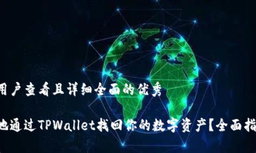 思考一个吸引用户查看且详细全面的优秀
如何安全有效地通过TPWallet找回你的数字资产?全面指南与深入分析!