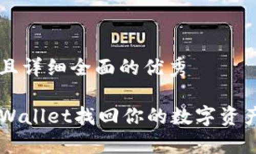 思考一个吸引用户查看且详细全面的优秀

如何安全有效地通过TPWallet找回你的数字资产？全面指南与深入分析!