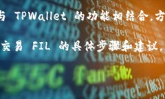 当然可以，您可以在讨论关于FIL（Filecoin）相关的