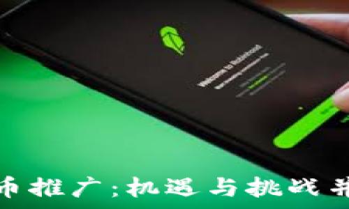    
去泰国做虚拟币推广：机遇与挑战并存的蓝海市场