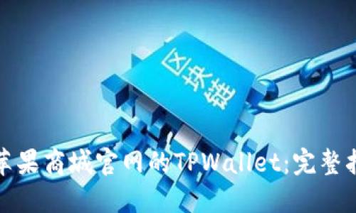 如何安全下载苹果商城官网的TPWallet：完整指南与实用技巧