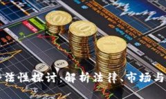 币汇虚拟币合法性探讨：解析法律、市场与个人
