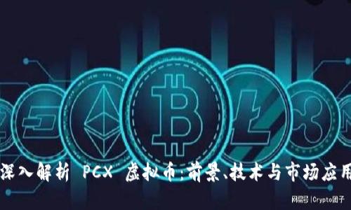 深入解析 PCX 虚拟币：前景、技术与市场应用