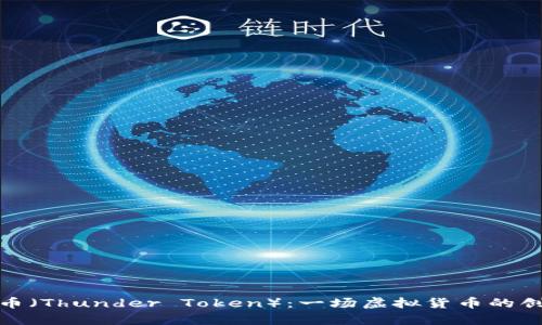 全面解析雷神币（Thunder Token）：一场虚拟货币的创新与挑战之旅