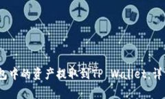 如何将Gate.io钱包中的资产提取到TP Wallet：详细指
