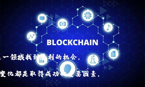 如何在虚拟币市场中成功投资并赚钱：全面指南  
虚拟币, 投资, 策略, 盈利/guanjianci  

近年来，虚拟币的兴起引发了人们对投资新领域的关注。从比特币到以太坊，再到各种新兴代币，虚拟货币市场诱人而复杂。如果你在努力寻找一种有效的方法来购买虚拟币并从中获利，那么你来对地方了。本文将为你提供一份全面的指南，从基础知识到投资策略，帮助你在这个市场中找到成功的路径。

虚拟币基础知识
在开始投资之前，了解一些基础知识是至关重要的。虚拟币，通常被称为加密货币，是基于区块链技术的数字资产。最著名的虚拟币包括比特币（Bitcoin）和以太坊（Ethereum）。它们通过复杂的加密算法确保交易的安全性和合法性。

购买虚拟币的第一步是选择一个合适的交易平台。市场上有很多交易所，如币安（Binance）、Coinbase和火币（Huobi）等。在选择平台时，需要考虑以下几个因素：
ul
  li安全性：研究平台的安全记录，例如是否发生过黑客攻击等事件。/li
  li用户体验：确保交易界面友好，并提供优质的客户服务。/li
  li费用：不同平台的交易费用可能相差很大，了解各平台的收费标准。/li
/ul

如何选择投资的虚拟币
选币是成功投资的关键。在浩如烟海的虚拟币中，如何筛选出值得投资的币种呢？以下是一些筛选建议：
ul
  listrong项目背后的团队：/strong研究币种的创始团队，他们的背景、经验和市场声誉往往影响项目的可靠性。/li
  listrong项目白皮书：/strong仔细阅读项目的白皮书，了解其技术背景、功能和未来计划。/li
  listrong市场需求：/strong评估该币种解决的问题是否真正存在，以及市场对其的需求程度。/li
  listrong社区支持：/strong强大的社区支持往往是项目成功的重要因素，参与他们的讨论并了解用户的反馈。/li
/ul

投资策略
在购买虚拟币之后，明确的投资策略是成功的关键。以下是一些常见的投资策略：

h4长期投资 vs 短期交易/h4
长期投资（HODL）是指购买虚拟币后不轻易卖出，基于对项目长期前景的信心。而短期交易则是频繁买卖以捕捉市场波动带来的利润。不同的策略适合不同的投资者，选择适合自己风格的策略将帮助你在市场中站稳脚跟。

h4定投策略/h4
定投是一种通过定期投入固定资金购买虚拟币的策略，不论市场的波动如何。这种方式能够平摊投资风险并减少市场时机选择的压力。

h4风险管理/h4
无论你选择哪种策略，风险管理都是必不可少的。设置止损位，合理分散投资，切勿将所有资金投入单一币种，都是降低风险的有效措施。

虚拟币市场的心理因素
在虚拟币市场，投资者的情绪与心理因素往往影响价格波动和投资决策。人们常常会因为市场的恐慌或贪婪而做出不理智的决定。
避免情绪化的决策是成功投资的关键。建议投资者提前制定好买入和卖出的规则，保持冷静，即使在市场波动时也能遵循既定策略。

常见问题解答

h4如何评估虚拟币的潜力？/h4
评估虚拟币的潜力需要从多个方面进行分析：
ul
  listrong市场调研：/strong了解该币种的市场定位、目标用户群体和竞争对手。/li
  listrong技术基础：/strong币种的技术架构、功能实现和未来可扩展性如何影响其长期潜力。/li
  listrong经济模型：/strong了解币种的总发行量、流通量及其对价格的影响。/li
/ul
通过综合这些因素，投资者可以形成对某个虚拟币的全面了解，从而作出更有根据的投资决策。

h4投资虚拟币需要多少钱？/h4
投资虚拟币的金额取决于个人的财务状况和投资策略。一些交易所允许你用少量资金进行交易，因此无论你的资金量多大，都可以参与其中。然而，重要的是要确保你只投资自己能承受的损失，切忌以借贷资金参与投资以免陷入经济困境。

h4有哪些常见的投资错误需要避免？/h4
在虚拟币投资中，避免常见错误对成功至关重要：
ul
  listrong跟风投资：/strong大量投资热门币种而非独立研究，可能导致损失。/li
  listrong高杠杆交易：/strong使用杠杆放大风险，短期内获利容易，但也可能加快亏损。/li
  listrong缺乏耐心：/strong短视的投资行为会使你频繁买卖，容易错过长期增长机会。/li
/ul
总结起来，成功的虚拟币投资需要对市场的深入理解和良好的心理素质。通过系统学习、明确策略和有效的风险管理，你可以在这一领域找到盈利的机会。 

希望这些信息能够帮助你更好地理解虚拟币市场，并做出明智的投资决策。无论你是新手还是有经验的投资者，学习和适应市场变化都是取得成功的重要因素。