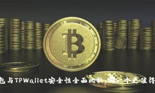 IM钱包与TPWallet安全性全面比较：哪一个更值得信赖？