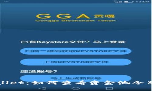 深入探索TPWallet：如何查看资金池令牌及其运行机制