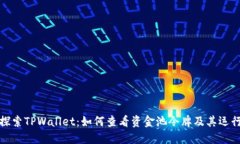 深入探索TPWallet：如何查看资金池令牌及其运行机