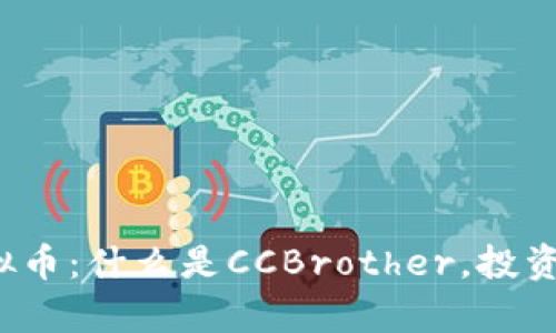 全面解析CCBrother虚拟币：什么是CCBrother，投资前景，交易平台及安全性