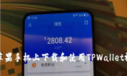 如何在苹果手机上下载和使用TPWallet视频教程