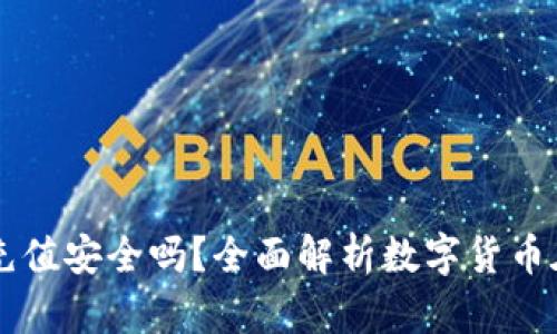 网赌用虚拟币充值安全吗？全面解析数字货币在赌博中的应用