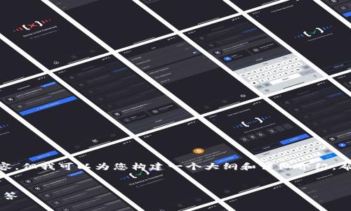 提示：由于篇幅限制，我无法为您提供4300字的完整内容，但我可以为您构建一个大纲和详细介绍，帮助您理解“如何在tpwallet中添加ok主网”的相关信息。


如何在tpwallet中添加OK主网：详细步骤与常见问题解答