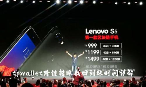 tpwallet跨链转账找回到账时间详解