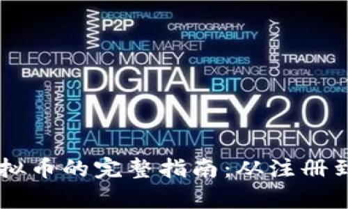 PayPal购买虚拟币的完整指南：从注册到交易无所不包